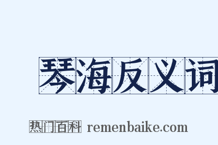 愛琴海反义词是什么意思的图片